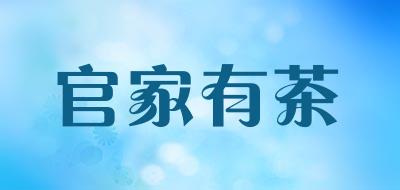 官家有茶是什么牌子_官家有茶品牌怎么样?