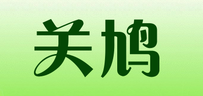 关鸠是什么牌子_关鸠品牌怎么样?