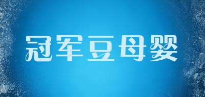 冠军豆母婴是什么牌子_冠军豆母婴品牌怎么样?