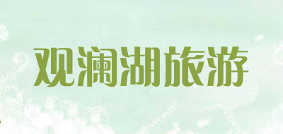 观澜湖旅游是什么牌子_观澜湖旅游品牌怎么样?