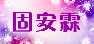 固安霖是什么牌子_固安霖品牌怎么样?