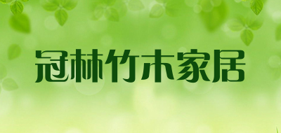 冠林竹木家居是什么牌子_冠林竹木家居品牌怎么样?