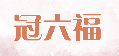 冠六福是什么牌子_冠六福品牌怎么样?