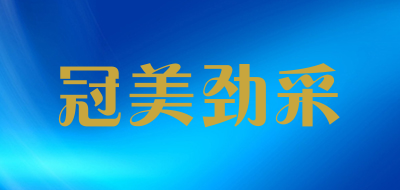 冠美劲采是什么牌子_冠美劲采品牌怎么样?