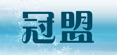 冠盟是什么牌子_冠盟品牌怎么样?