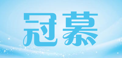冠慕是什么牌子_冠慕品牌怎么样?