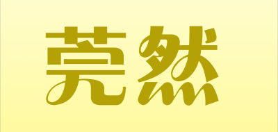 莞然是什么牌子_莞然品牌怎么样?