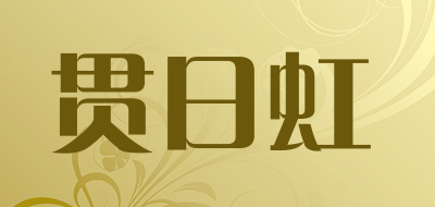 贯日虹是什么牌子_贯日虹品牌怎么样?