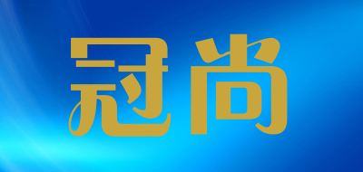 冠尚是什么牌子_冠尚品牌怎么样?