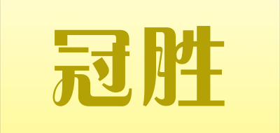 冠胜是什么牌子_冠胜品牌怎么样?
