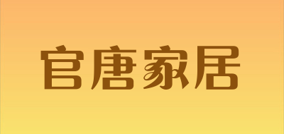 官唐家居是什么牌子_官唐家居品牌怎么样?