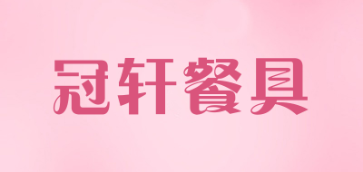 冠轩餐具是什么牌子_冠轩餐具品牌怎么样?