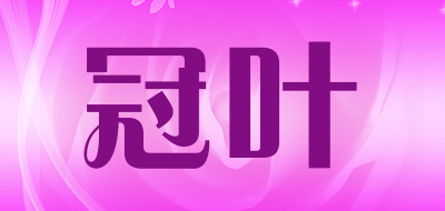 冠叶是什么牌子_冠叶品牌怎么样?
