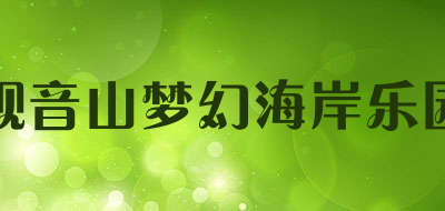 观音山梦幻海岸乐园是什么牌子_观音山梦幻海岸乐园品牌怎么样?