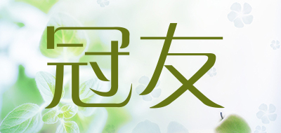 冠友是什么牌子_冠友品牌怎么样?