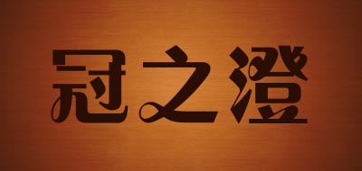 冠之澄是什么牌子_冠之澄品牌怎么样?