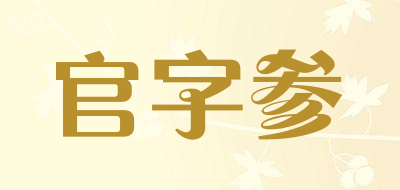官字参是什么牌子_官字参品牌怎么样?
