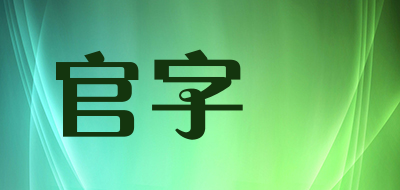官字蔘是什么牌子_官字蔘品牌怎么样?