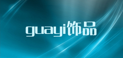 guayi饰品是什么牌子_guayi饰品品牌怎么样?