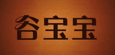gubao是什么牌子_谷宝宝品牌怎么样?