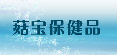 菇宝保健品是什么牌子_菇宝保健品品牌怎么样?