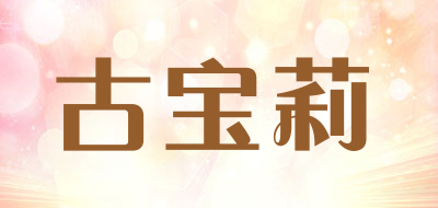 GUBAOLI是什么牌子_古宝莉品牌怎么样?