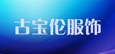 古宝伦服饰是什么牌子_古宝伦服饰品牌怎么样?