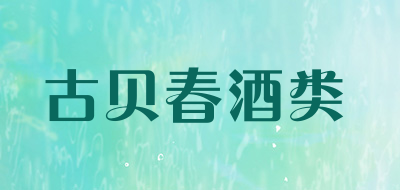 古贝春酒类是什么牌子_古贝春酒类品牌怎么样?