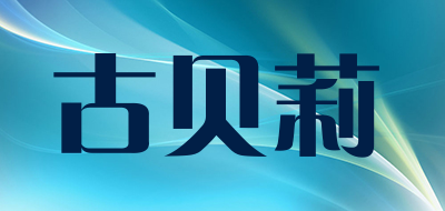 GuBeiLi是什么牌子_古贝莉品牌怎么样?