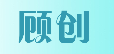 GUCHUANG是什么牌子_顾创品牌怎么样?
