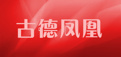 古德凤凰是什么牌子_古德凤凰品牌怎么样?