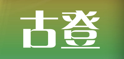 古登是什么牌子_古登品牌怎么样?