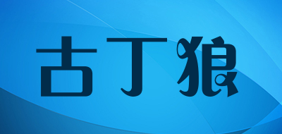 古丁狼是什么牌子_古丁狼品牌怎么样?