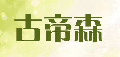 GUDISEN是什么牌子_古帝森品牌怎么样?