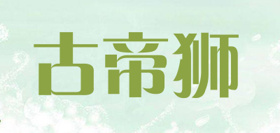 古帝狮是什么牌子_古帝狮品牌怎么样?