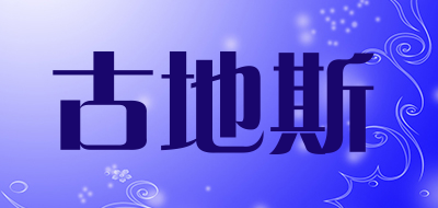 GuDiSi是什么牌子_古地斯品牌怎么样?