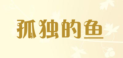 孤独的鱼是什么牌子_孤独的鱼品牌怎么样?