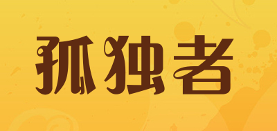 孤独者是什么牌子_孤独者品牌怎么样?