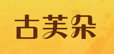 GUFUDUO是什么牌子_古芙朵品牌怎么样?