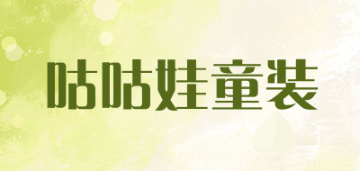 咕咕娃童装是什么牌子_咕咕娃童装品牌怎么样?