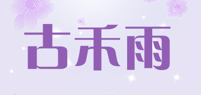 古禾雨是什么牌子_古禾雨品牌怎么样?