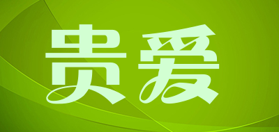 贵爱是什么牌子_贵爱品牌怎么样?