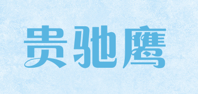 贵驰鹰是什么牌子_贵驰鹰品牌怎么样?