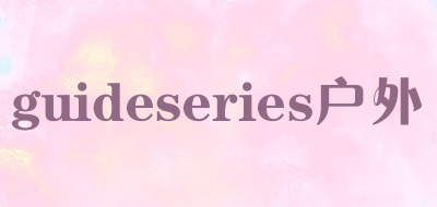 guideseries户外是什么牌子_guideseries户外品牌怎么样?