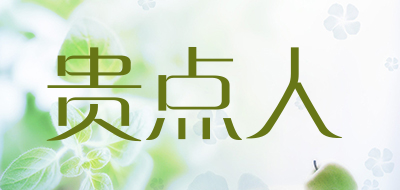 贵点人是什么牌子_贵点人品牌怎么样?