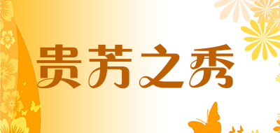 贵芳之秀是什么牌子_贵芳之秀品牌怎么样?