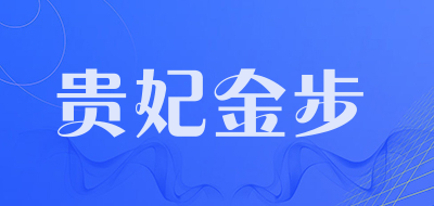 贵妃金步是什么牌子_贵妃金步品牌怎么样?