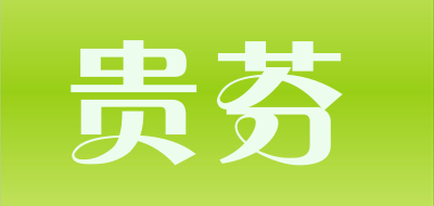 贵芬是什么牌子_贵芬品牌怎么样?