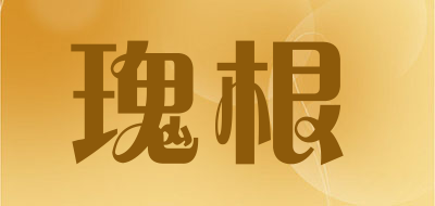 瑰根是什么牌子_瑰根品牌怎么样?