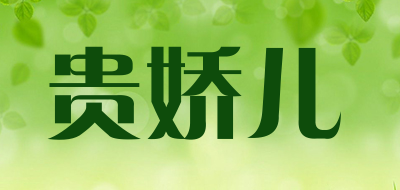 GUIJIAOER是什么牌子_贵娇儿品牌怎么样?